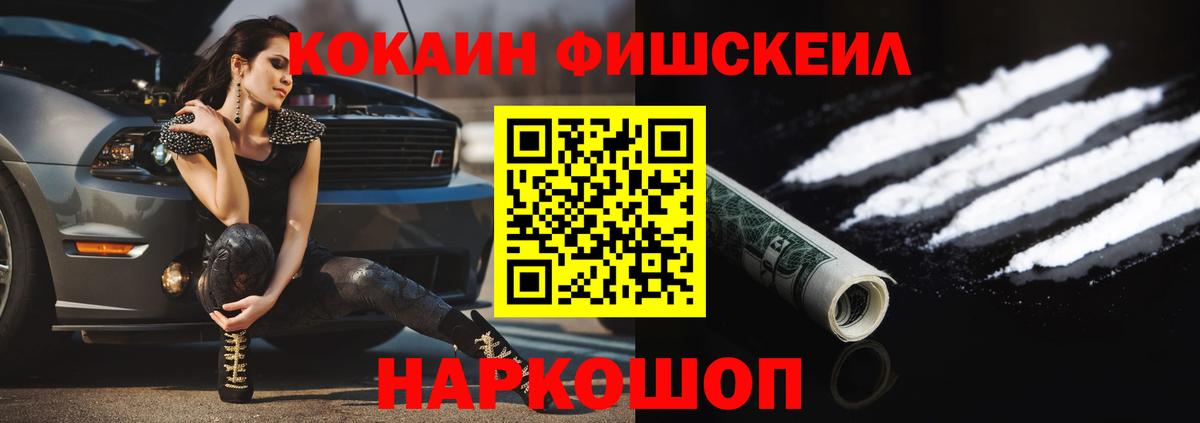 Кокаин Fish Scale Борисоглебск